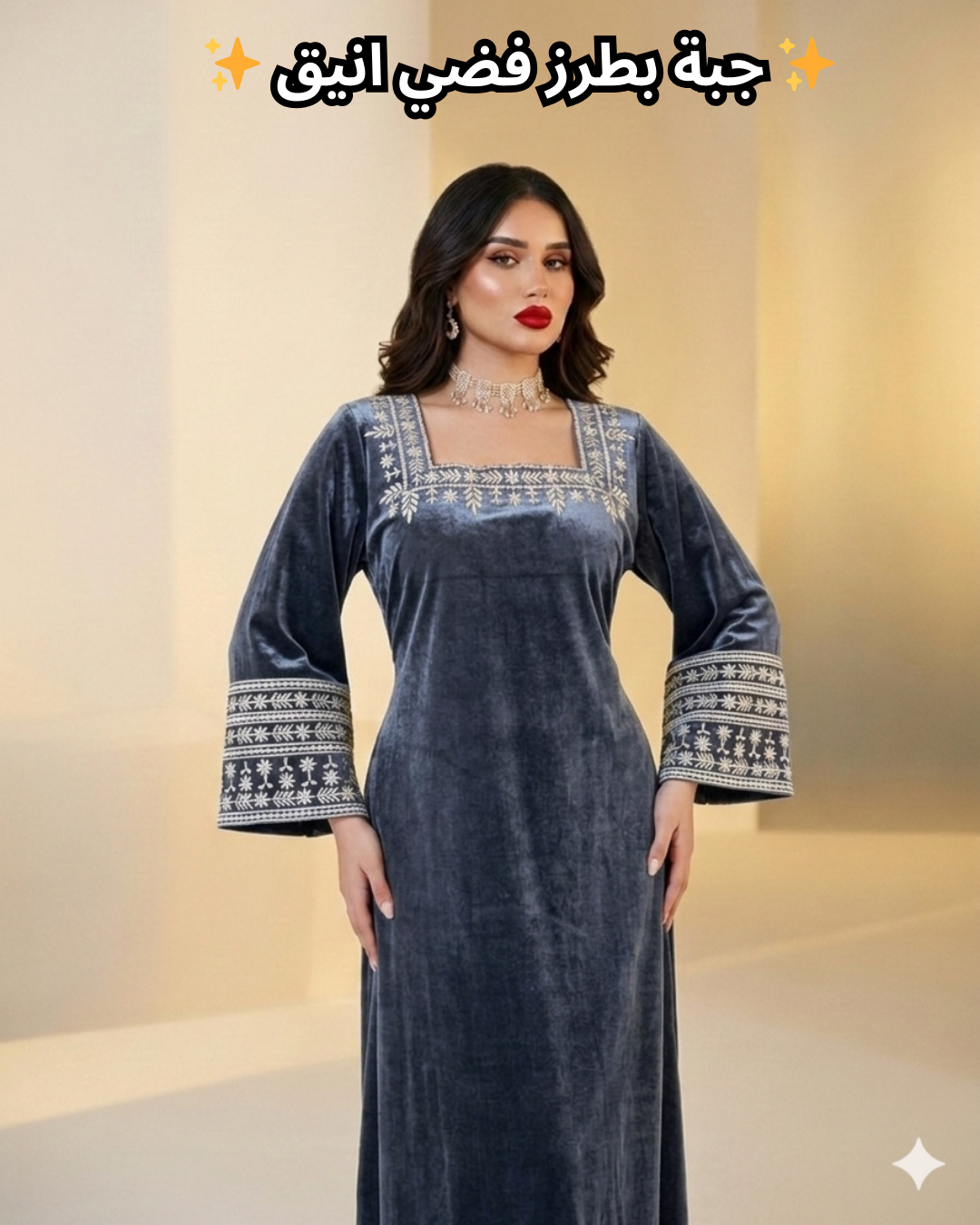 جبة + صابو مودال ريشة